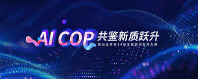 AI COP 共鉴新质跃升-pp电子官网互联第14届天下pp电子应用大赛