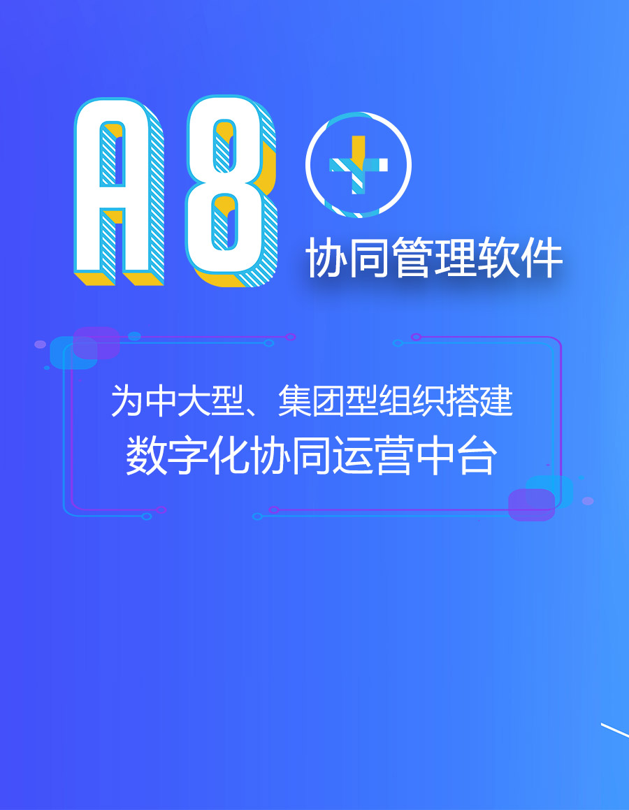 智能化、定制化、平台化、数字化、移动化新一代pp电子OA办公正台