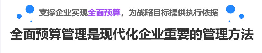 周全预算治理是现代化企业主要的治理要领