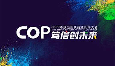 COP 笃信碿i蠢-2022年pp电子官网互联商业同伴大会